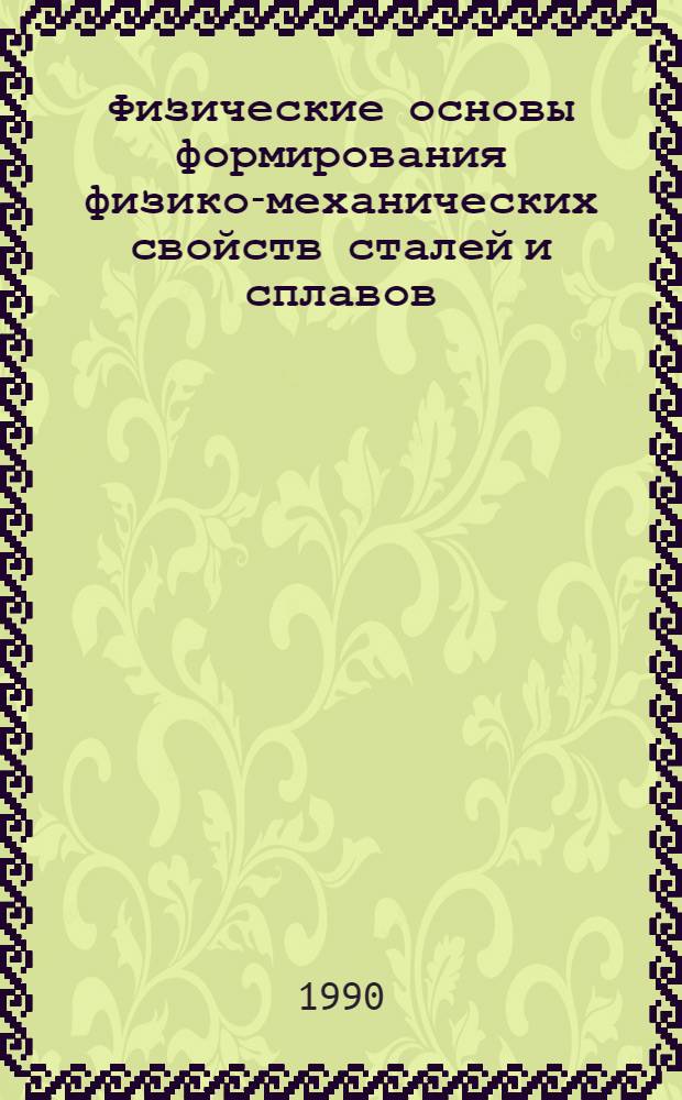Физические основы формирования физико-механических свойств сталей и сплавов : Темат. сб. науч. тр
