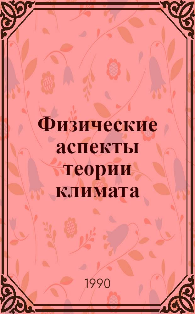 Физические аспекты теории климата : Тр. III всесоюз. симпоз., Обнинск, окт. 1987 г
