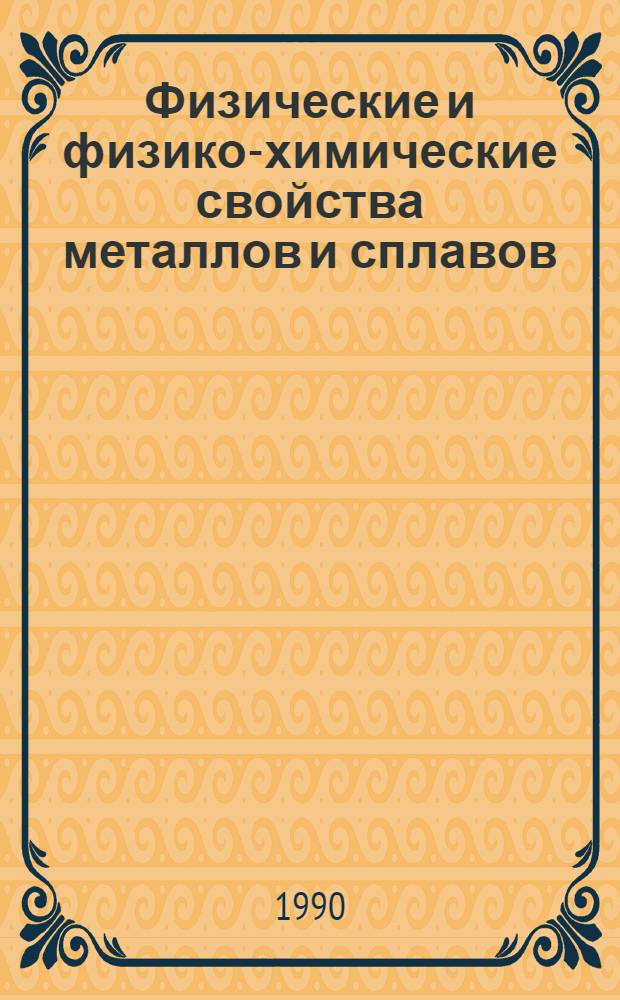 Физические и физико-химические свойства металлов и сплавов : Сб. науч. тр
