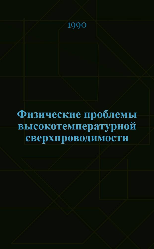 Физические проблемы высокотемпературной сверхпроводимости : Сб. науч. тр