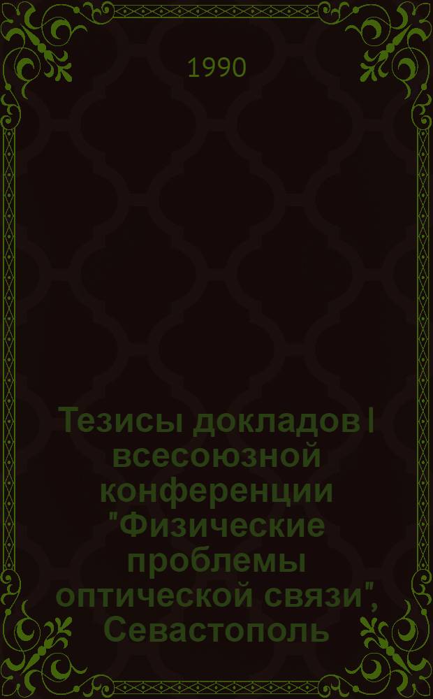 Тезисы докладов I всесоюзной конференции "Физические проблемы оптической связи", Севастополь, 29-30 октября