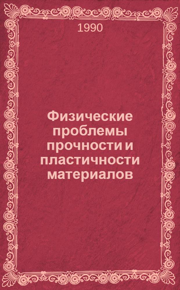 Физические проблемы прочности и пластичности материалов : Сб. науч. тр