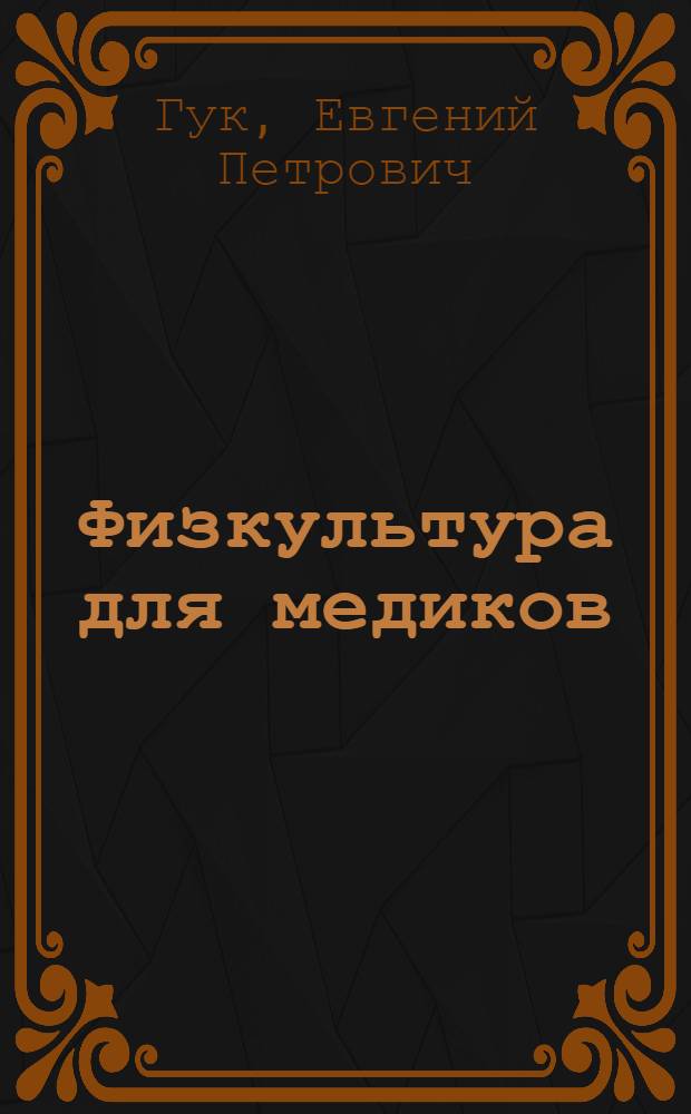 Физкультура для медиков : Проф.-прикл. физ. подгот. для работников здравоохранения