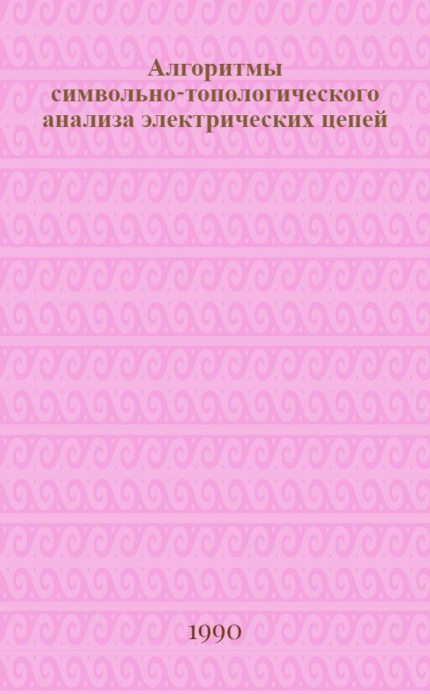 Алгоритмы символьно-топологического анализа электрических цепей : Автореф. дис. на соиск. учен. степ. канд. техн. наук : (05.09.05)