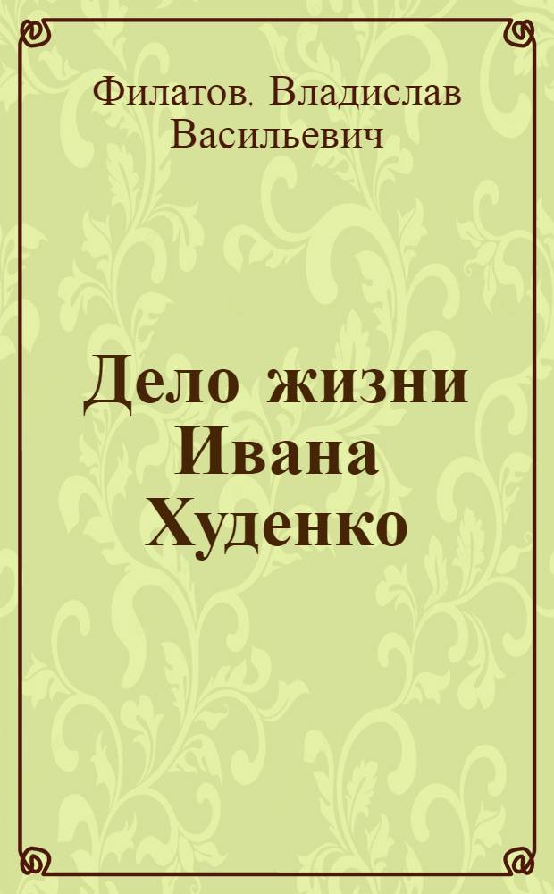 Дело жизни Ивана Худенко : Экономист-аграрник