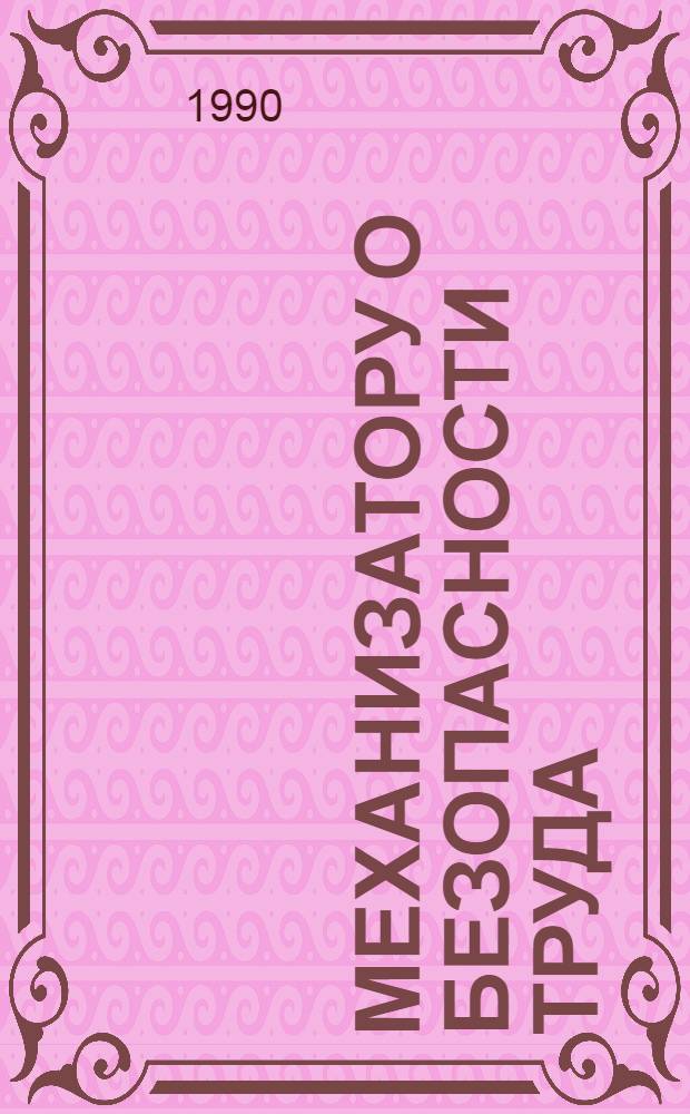 Механизатору о безопасности труда : Справ. в вопр. и ответах