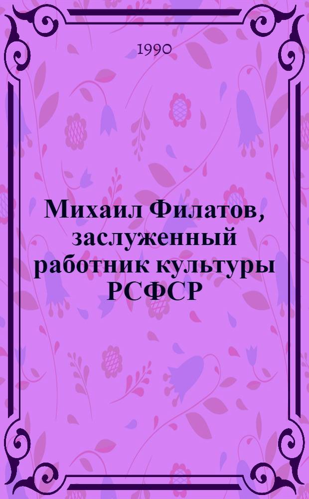 Михаил Филатов, заслуженный работник культуры РСФСР : Графика : Кат. выст