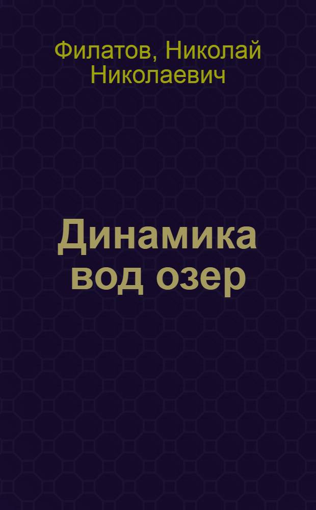 Динамика вод озер : Препр. докл. на заседании Учен. совета Отд. вод. пробл. Карел. науч. центра АН СССР 31 мая 1990 г