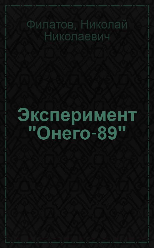 Эксперимент "Онего-89" : Препр. докл. на заседании Ученого совета Отд. вод. пробл. Карел. фил. АН СССР, 21 марта 1990 г