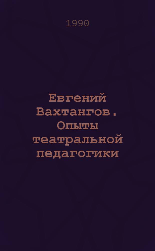 Евгений Вахтангов. Опыты театральной педагогики