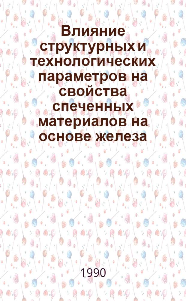 Влияние структурных и технологических параметров на свойства спеченных материалов на основе железа : Автореф. дис. на соиск. учен. степ. канд. техн. наук : (05.16.01)