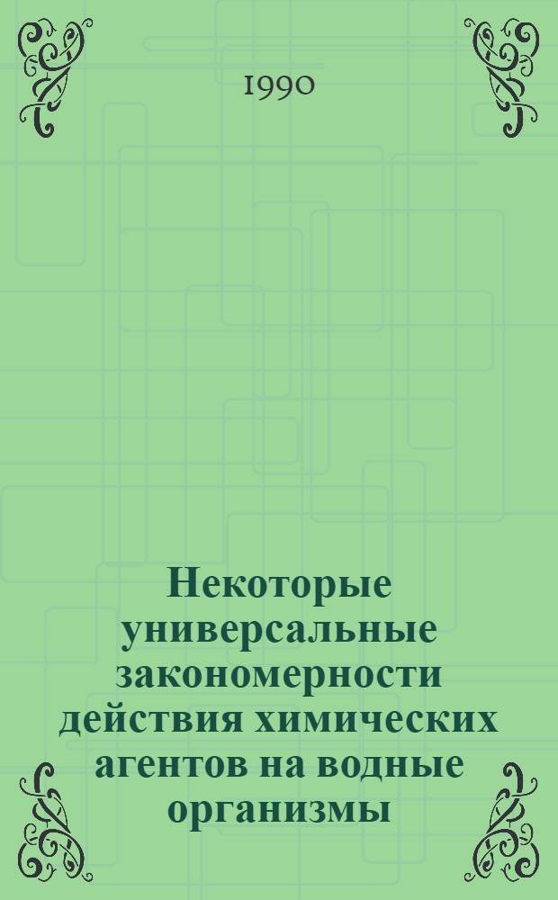 Некоторые универсальные закономерности действия химических агентов на водные организмы : Автореф. дис. на соиск. учен. степ. д-ра биол. наук : (03.00.18)