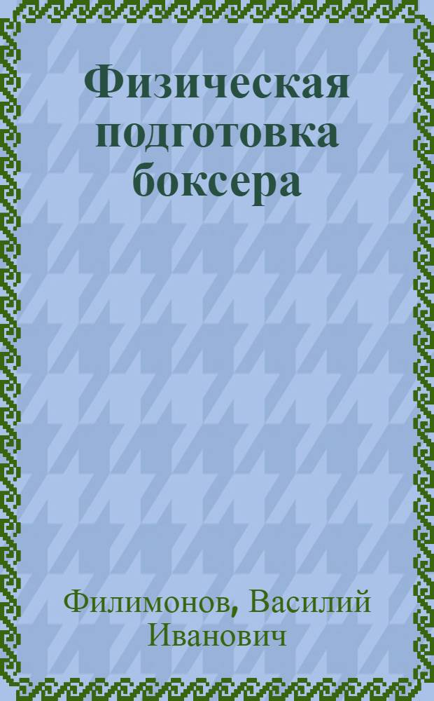 Физическая подготовка боксера : (Учеб. пособие)