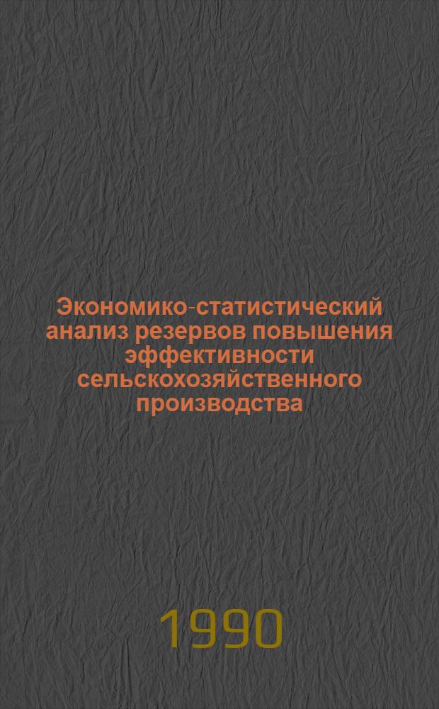 Экономико-статистический анализ резервов повышения эффективности сельскохозяйственного производства : Учеб. пособие