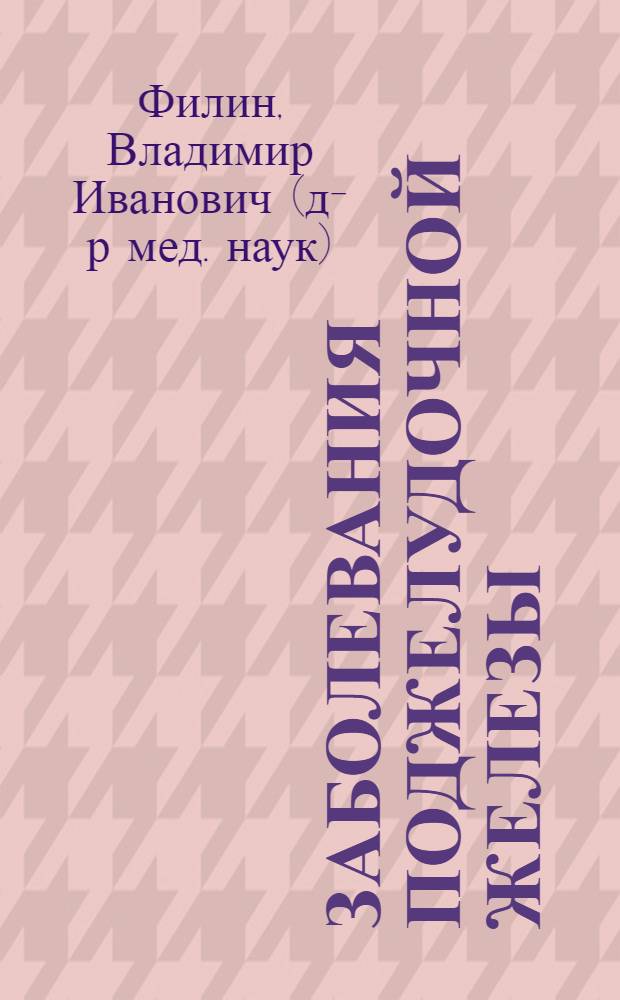 Заболевания поджелудочной железы : (Критич. состояния, их лечение и профилактика)