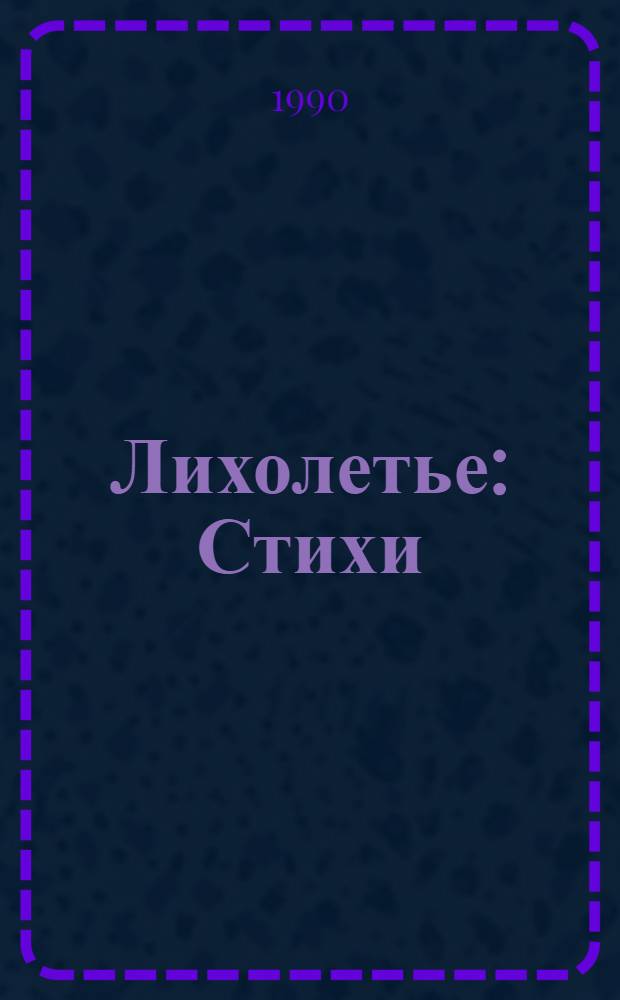 Лихолетье : Стихи