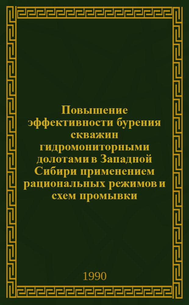 Повышение эффективности бурения скважин гидромониторными долотами в Западной Сибири применением рациональных режимов и схем промывки : Автореф. дис. на соиск. учен. степ. канд. техн. наук : (05.15.10)