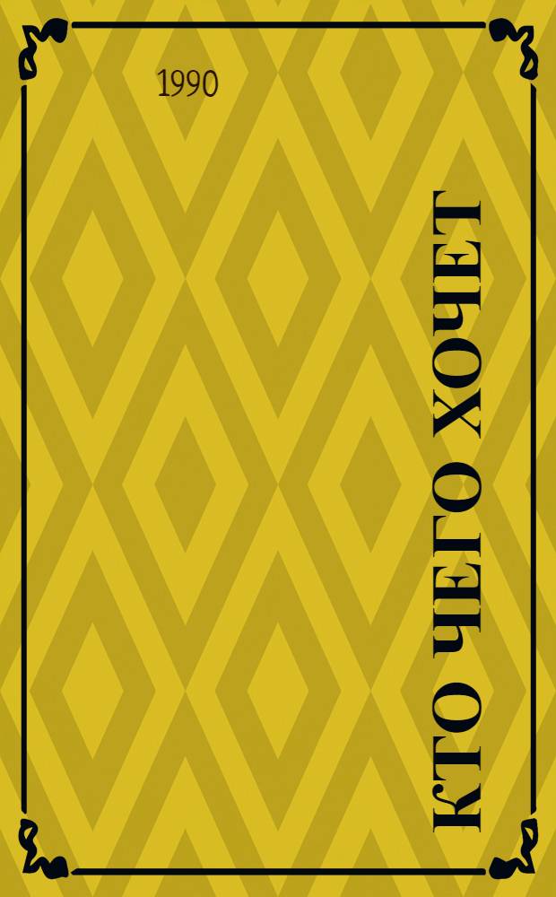 Кто чего хочет : Стихи : Для дошк. и мл. шк. возраста