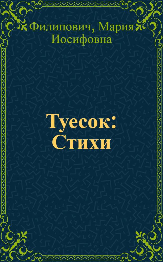 Туесок : Стихи