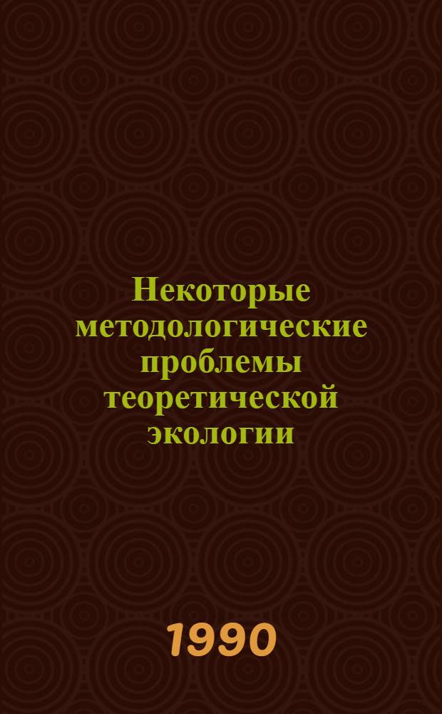 Некоторые методологические проблемы теоретической экологии