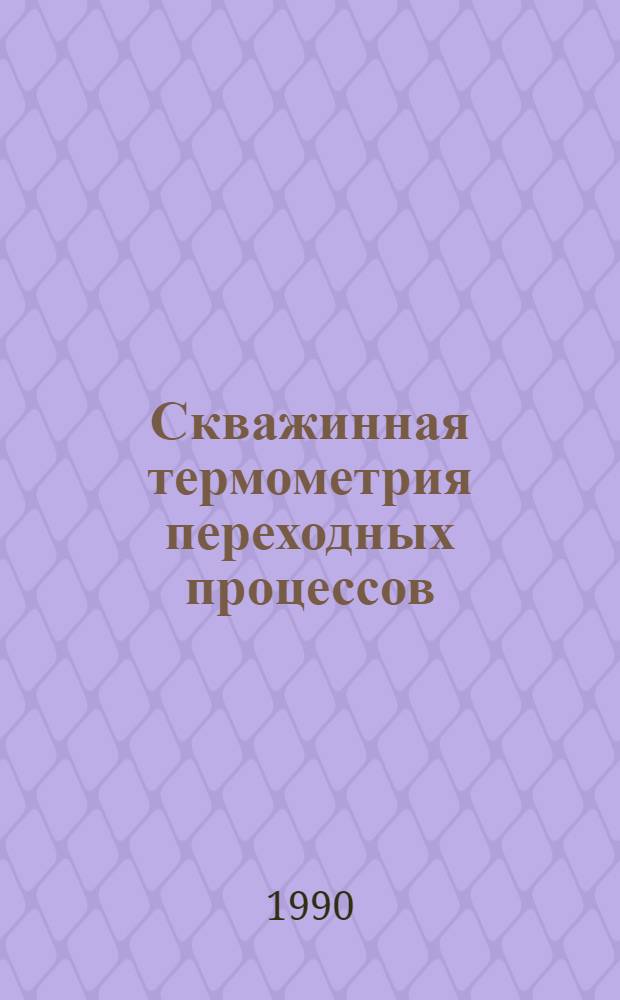 Скважинная термометрия переходных процессов