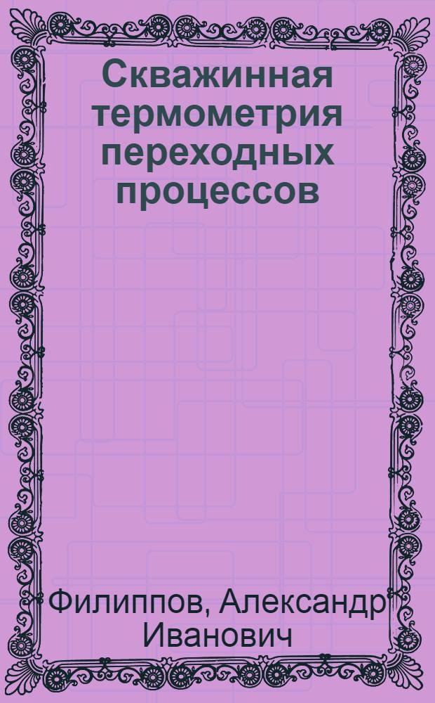 Скважинная термометрия переходных процессов : Автореф. дис. на соиск. учен. степ. д-ра техн. наук : (01.04.14)
