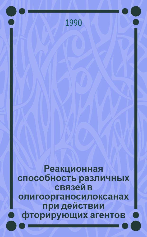 Реакционная способность различных связей в олигоорганосилоксанах при действии фторирующих агентов : Автореф. дис. на соиск. учен. степ. канд. хим. наук : (02.00.08)