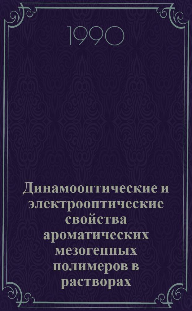 Динамооптические и электрооптические свойства ароматических мезогенных полимеров в растворах : Автореф. дис. на соиск. учен. степ. канд. физ.-мат. наук : (01.04.19)