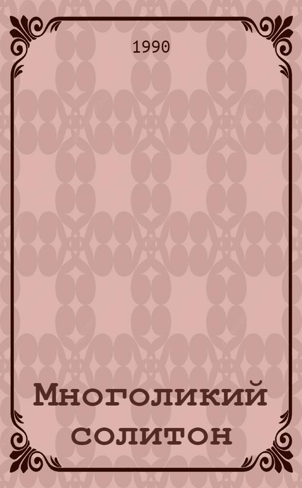 Многоликий солитон