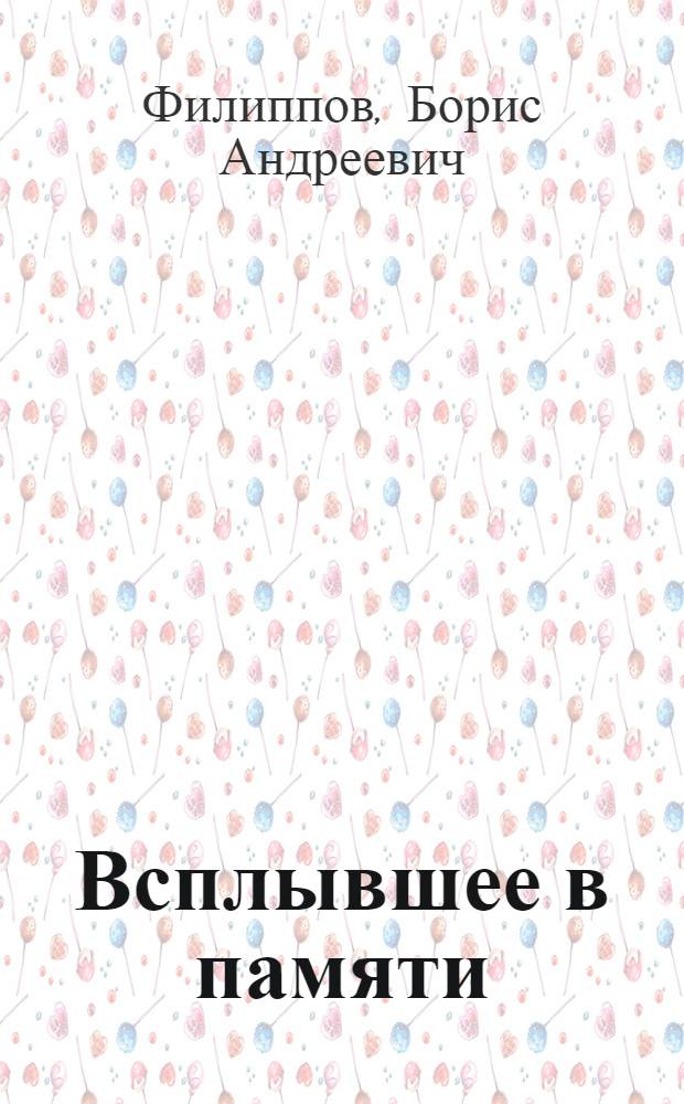 Всплывшее в памяти = Looking Back : Рассказы : Очерки : Воспоминания