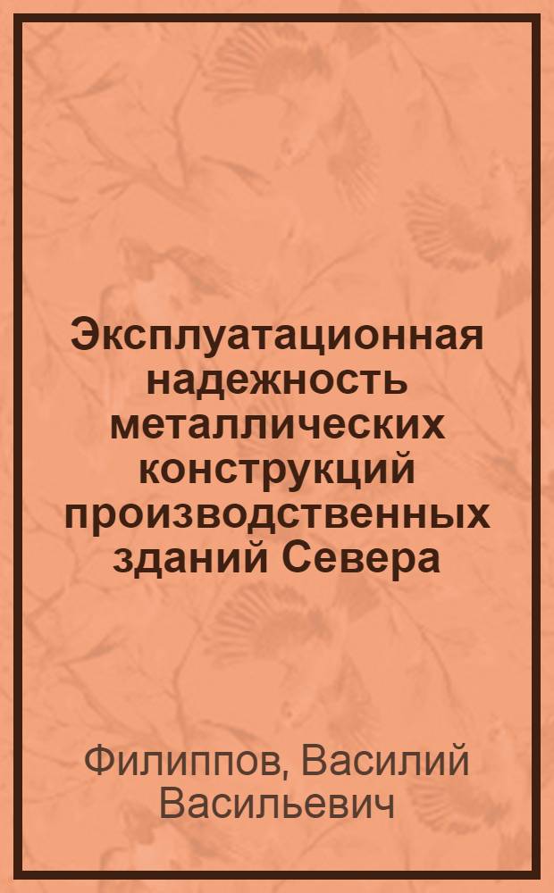Эксплуатационная надежность металлических конструкций производственных зданий Севера : (Учеб. пособие для студентов спец. 2903)