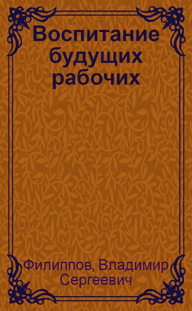 Воспитание будущих рабочих