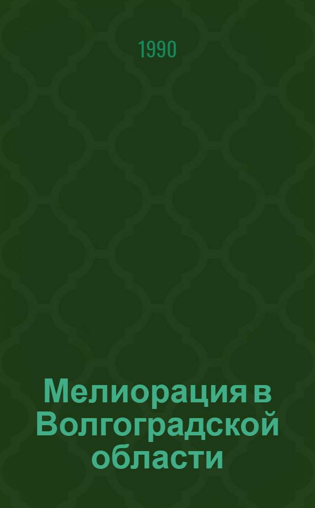Мелиорация в Волгоградской области