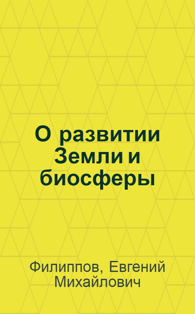 О развитии Земли и биосферы