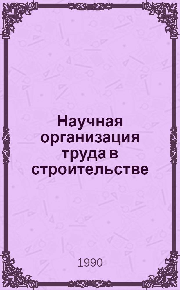 Научная организация труда в строительстве