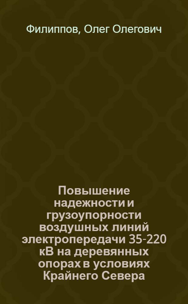 Повышение надежности и грузоупорности воздушных линий электропередачи 35-220 кВ на деревянных опорах в условиях Крайнего Севера : Автореф. дис. на соиск. учен. степ. канд. техн. нак : (05.14.12)
