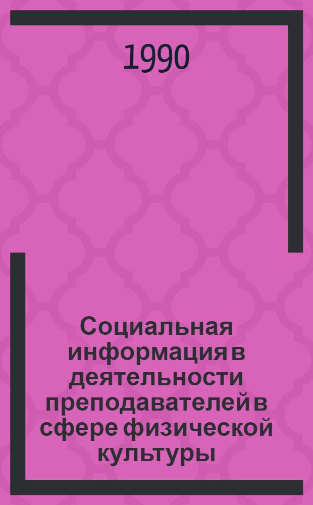 Социальная информация в деятельности преподавателей в сфере физической культуры
