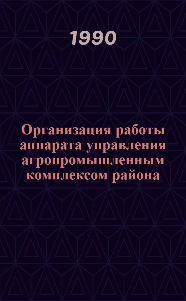 Организация работы аппарата управления агропромышленным комплексом района : Автореф. дис. на соиск. учен. степ. канд. экон. наук : (08.00.05)