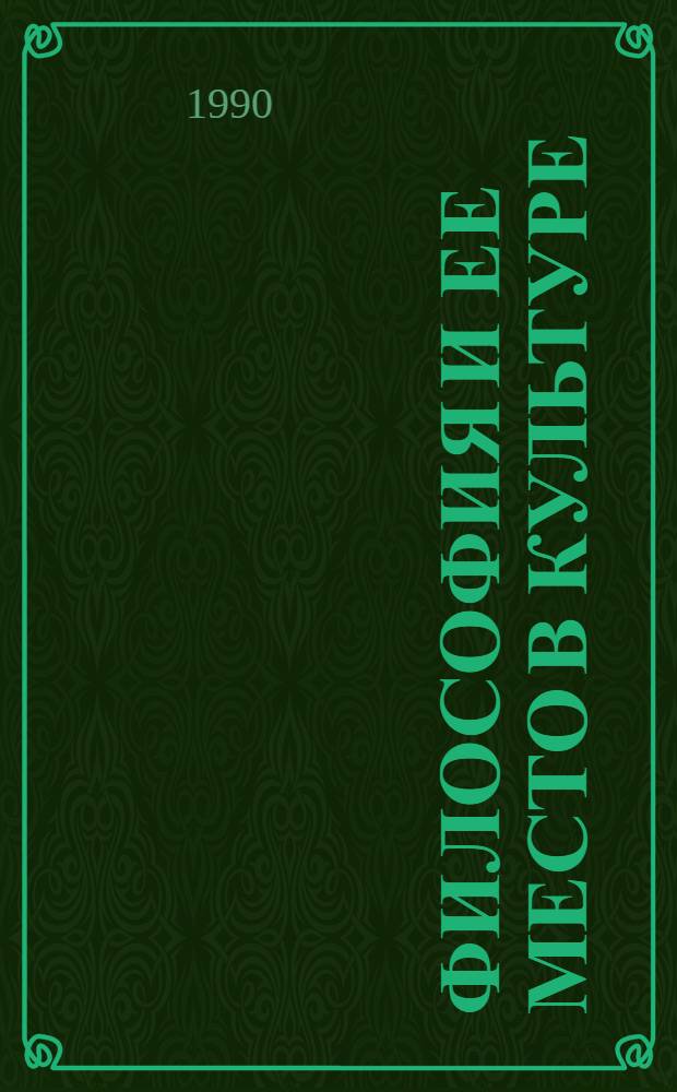 Философия и ее место в культуре : Сб. науч. тр