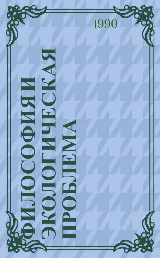 Философия и экологическая проблема : Сб. ст.