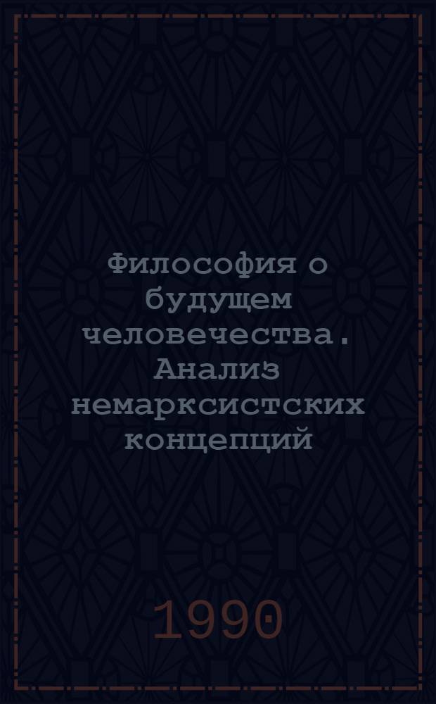Философия о будущем человечества. Анализ немарксистских концепций : Сб. ст.