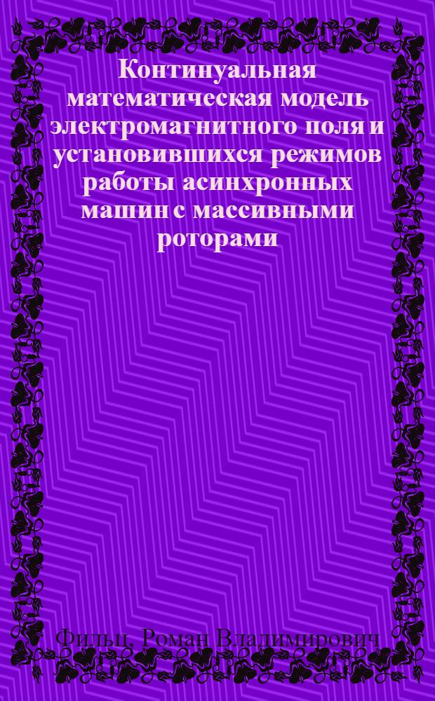 Континуальная математическая модель электромагнитного поля и установившихся режимов работы асинхронных машин с массивными роторами