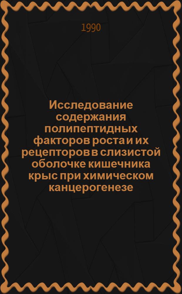 Исследование содержания полипептидных факторов роста и их рецепторов в слизистой оболочке кишечника крыс при химическом канцерогенезе : Автореф. дис. на соиск. учен. степ. канд. биол. наук : (14.00.14)