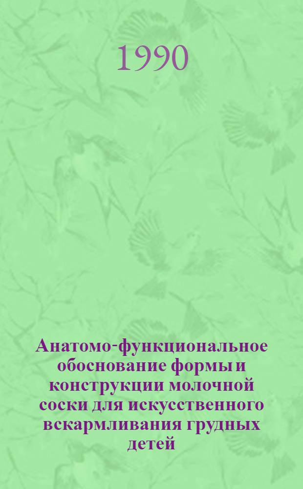 Анатомо-функциональное обоснование формы и конструкции молочной соски для искусственного вскармливания грудных детей : Автореф. дис. на соиск. учен. степ. канд. мед. наук : (14.00.21)