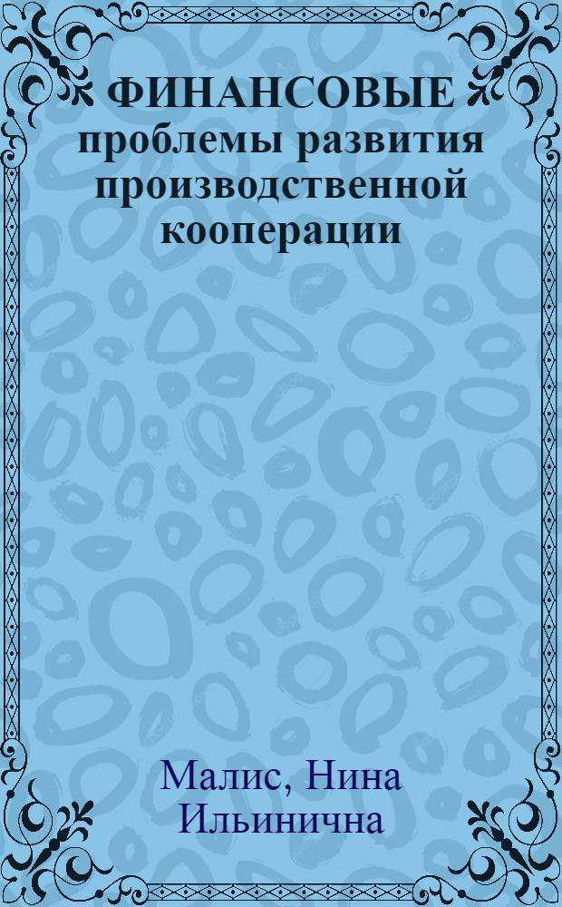 ФИНАНСОВЫЕ проблемы развития производственной кооперации