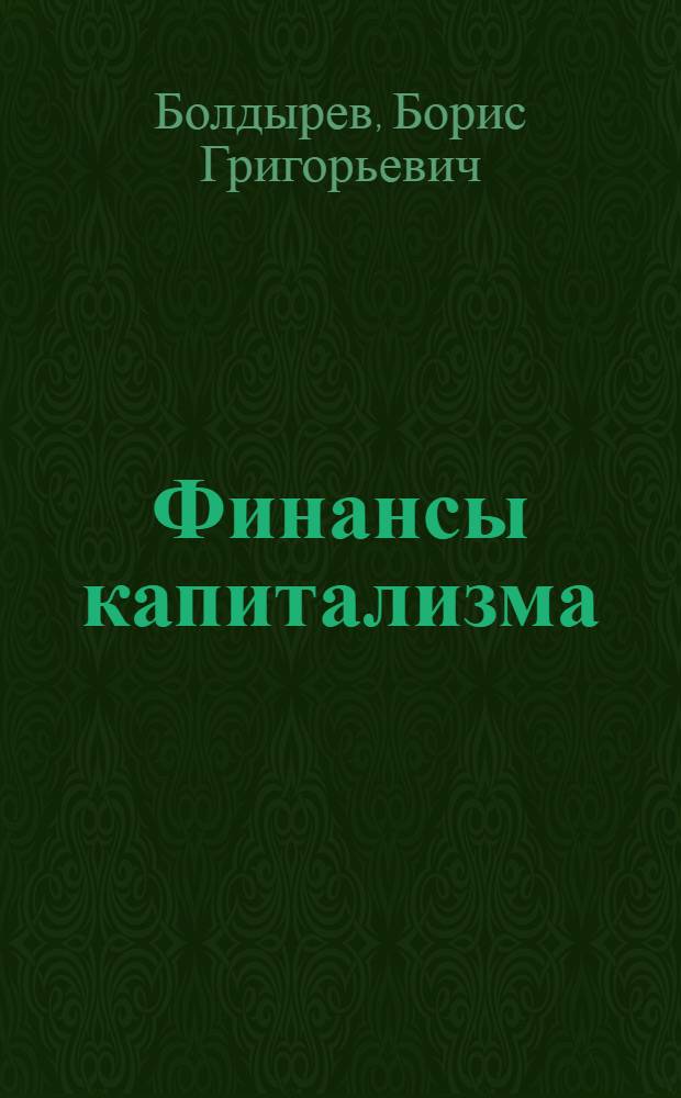 Финансы капитализма : Учеб. для вузов по спец "Финансы и кредит"