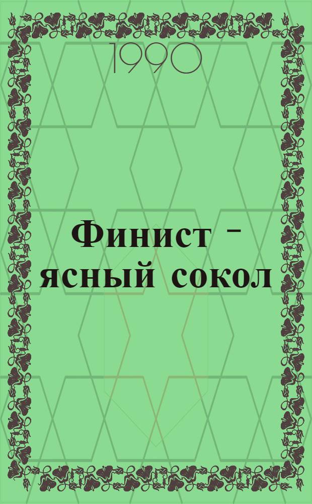 Финист - ясный сокол : Рус. нар. сказка : Для мл. возраста