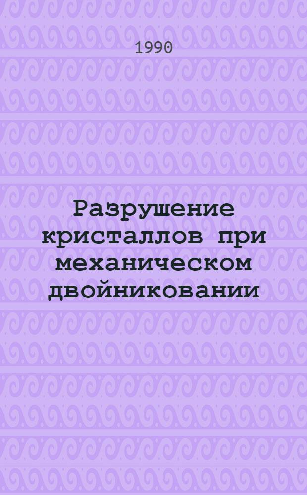Разрушение кристаллов при механическом двойниковании