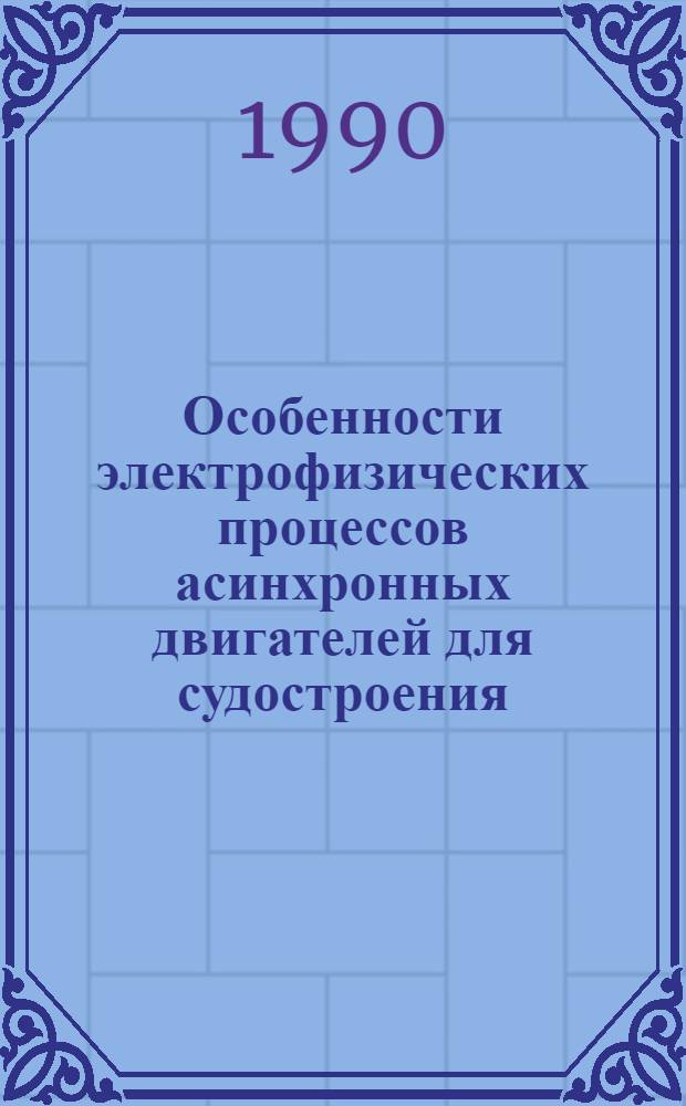 Особенности электрофизических процессов асинхронных двигателей для судостроения : Автореф. дис. на соиск. учен. степ. д. т. н