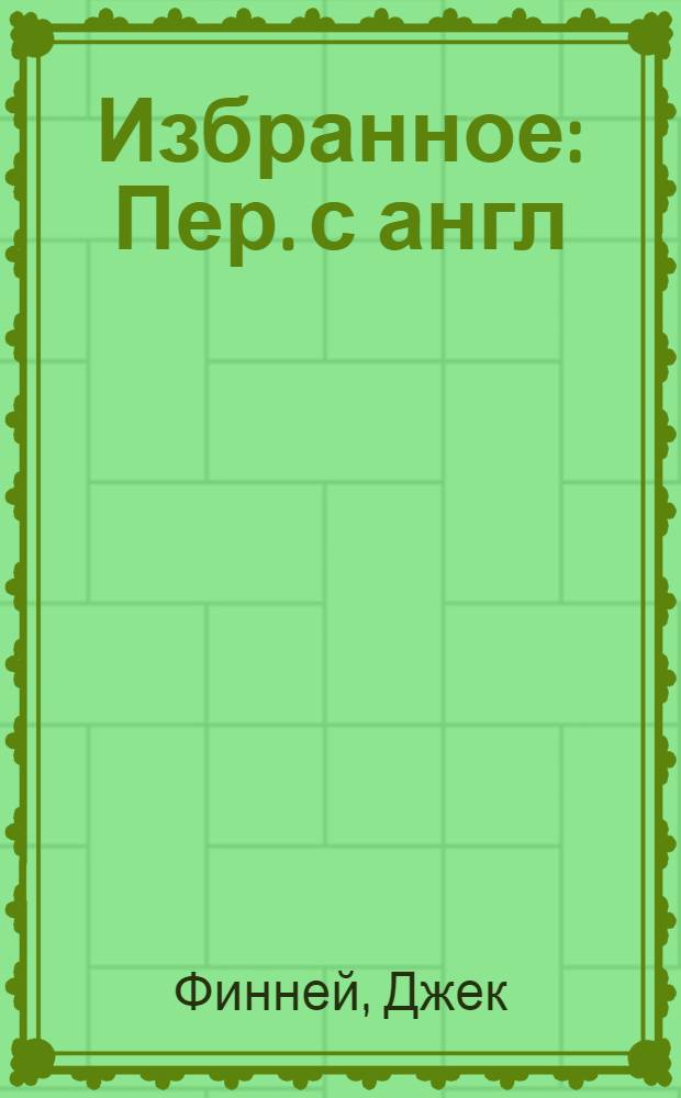 Избранное : Пер. с англ